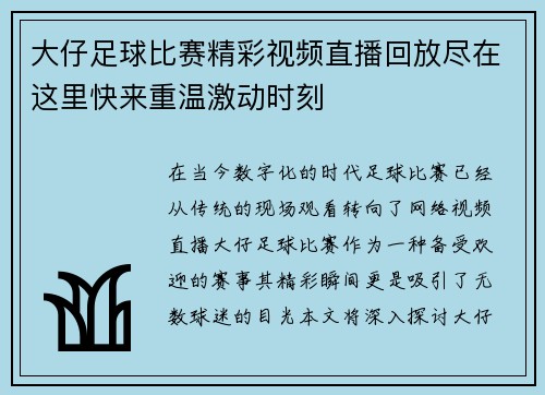 大仔足球比赛精彩视频直播回放尽在这里快来重温激动时刻
